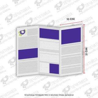 Флаери 10х21см, 2 сгъвки
